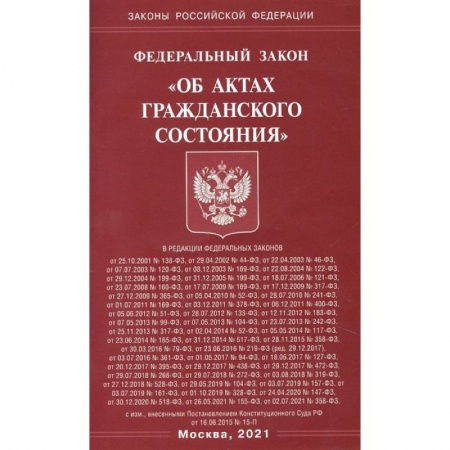 Общественные и гуманитарные науки, книга 'Об актах гражданского состояния'