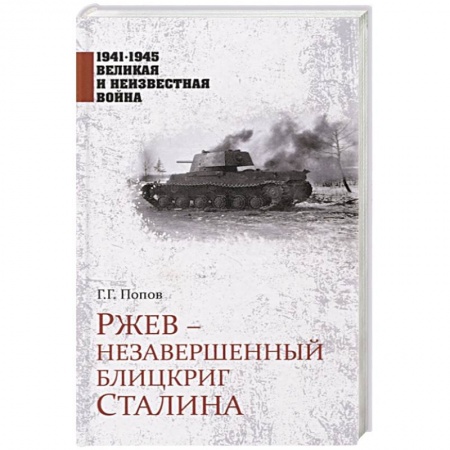От Руси до России, книга Ржев - незавершенный блицкриг Сталина