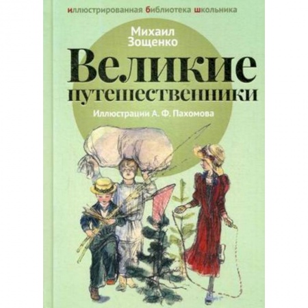 Проза для детей, книга Великие путешественники