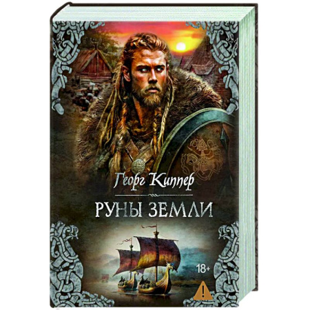 Фантастика, фэнтези, книга Руны земли: роман