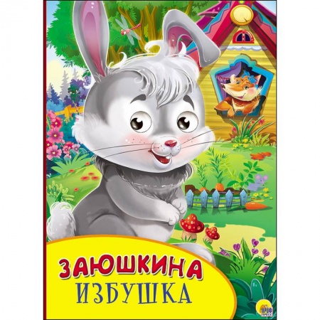 Книги, книга Картонка с глазками. Заюшкина избушка