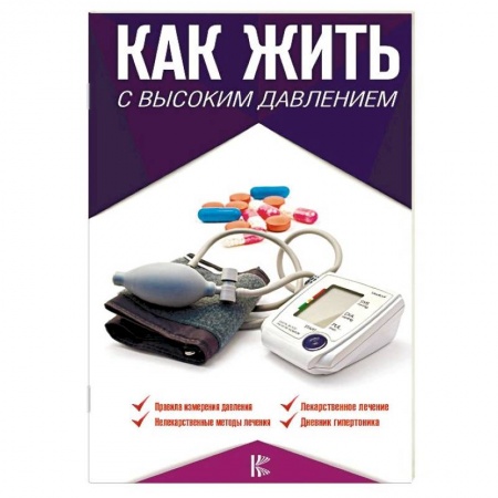 Специальная медицина, книга Как жить с высоким давлением. Советы профессора