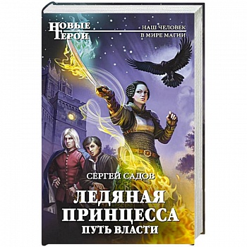 Ледяная принцесса. Путь власти