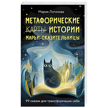 Метафорические истории Марьи-Сказительницы. 99 сказок для трансформации себя