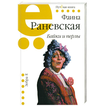Классика, современная литература, книга Байки и перлы