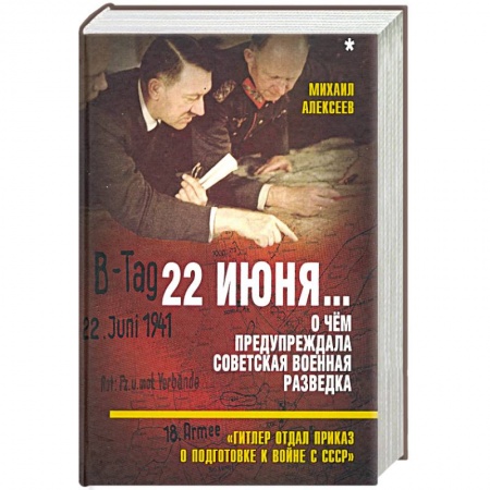 История войн, книга 22 июня… О чём предупреждала сов. военная разведка