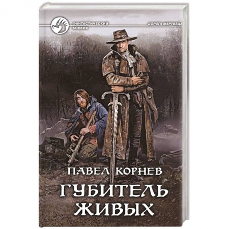 Фантастика, фэнтези, книга Губитель живых