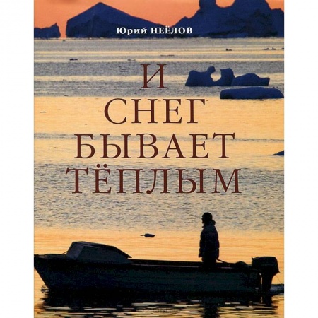 Книги, книга И снег бывает теплым