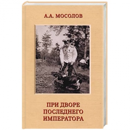 Мемуары, биографии, книга При дворе последнего императора