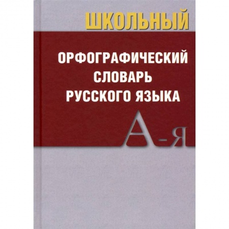 Школьникам и абитуриентам, книга Школьный орфографический словарь