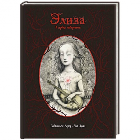 Развлечения. Праздники. Юмор, книга Элиза в сердце лабиринта