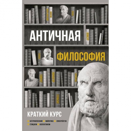 Общественные и гуманитарные науки, книга Античная философия. Краткий курс