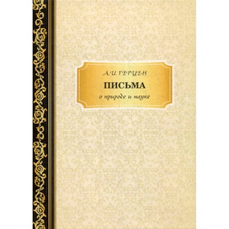 Мемуары, биографии, книга Письма о природе и науке