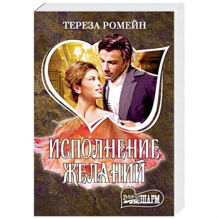 Любовный роман, книга Исполнение желаний