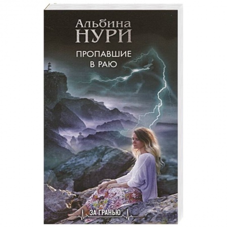 Детективы, триллеры, книга Пропавшие в раю