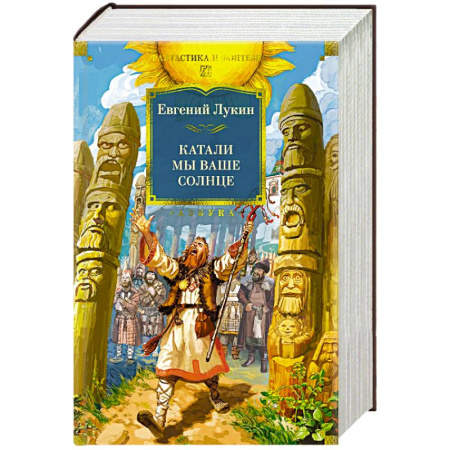 Фантастика, фэнтези, книга Катали мы ваше солнце