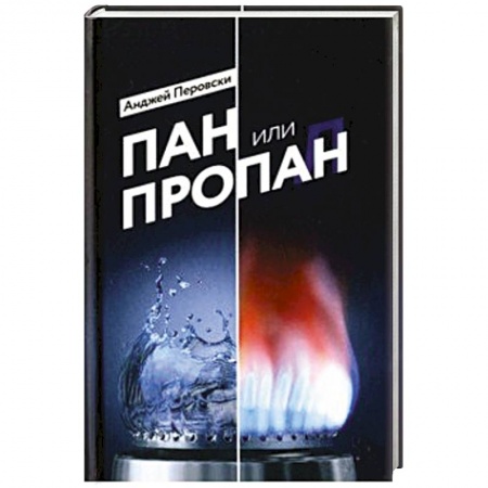 Деловая литература. Право. Психология, книга Пан или пропан