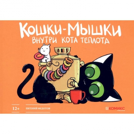 Развлечения. Праздники. Юмор, книга Кошки-мышки. Внутри кота теплота