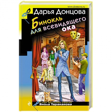 Детективы, триллеры, книга Бинокль для всевидящего ока