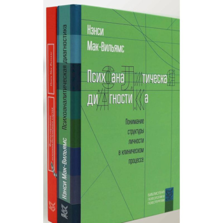 Общественные и гуманитарные науки, книга Психоаналитическая диагностика. Формулирование психоаналитического случая (комплект из 2-х книг)