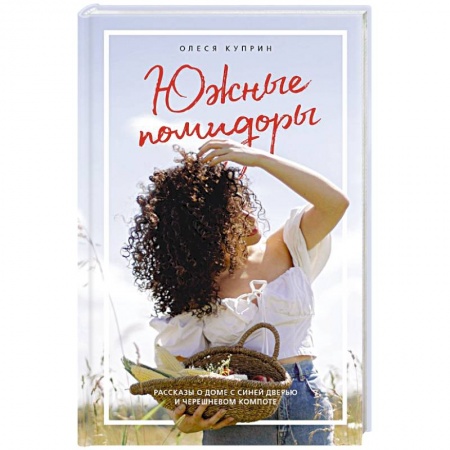 Классика, современная литература, книга Южные помидоры. Рассказы о доме с синей дверью и черешневом компоте