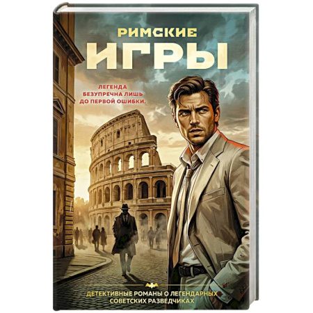 Детективы, триллеры, книга Римские игры