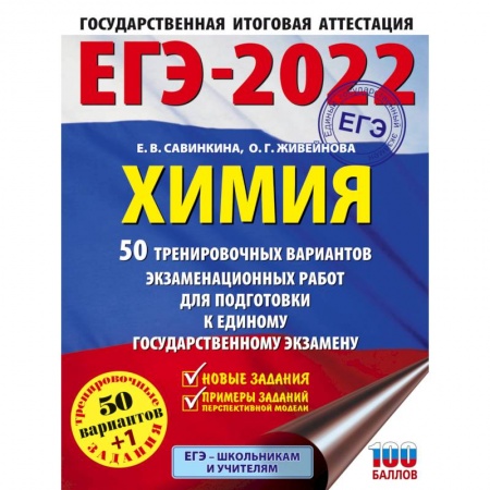 Школьникам и абитуриентам, книга ЕГЭ 2022  Химия. 50 тренировочных вариантов экзаменационных работ для подготовки к ЕГЭ
