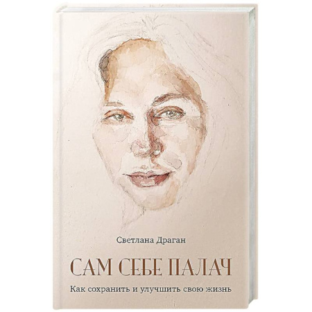 Общественные и гуманитарные науки, книга Сам себе палач. Как сохранить и улучшить свою жизнь. 2-е издание, дополненное