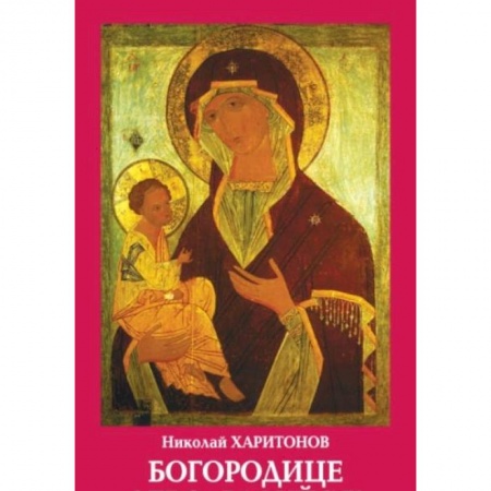 Православие, книга Богородице дево,радуйся!