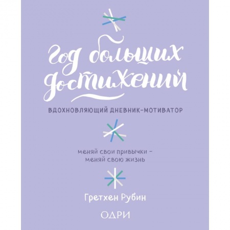 Развлечения. Праздники. Юмор, книга Год больших достижений. Вдохновляющий дневник-мотиватор (сиреневый)