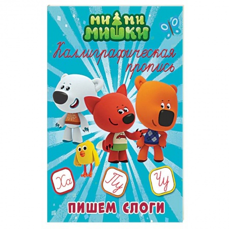 Дошкольникам, книга Ми-ми-мишки. Каллиграфическая пропись. Пишем слоги
