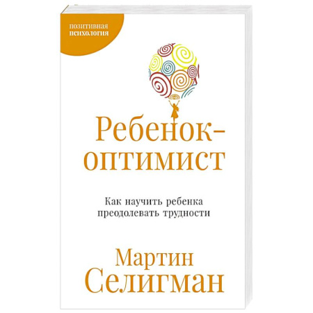 Общественные и гуманитарные науки, книга Ребенок-оптимист. Как научить ребенка преодолевать трудности