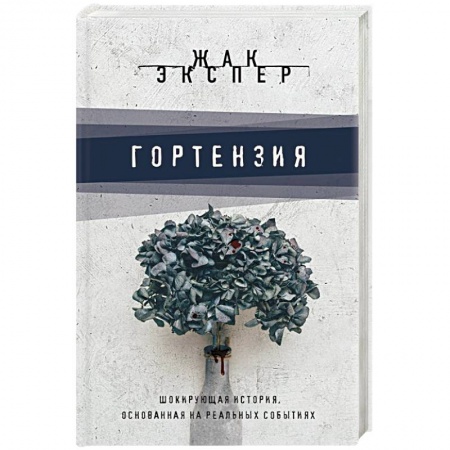 Детективы, триллеры, книга Гортензия