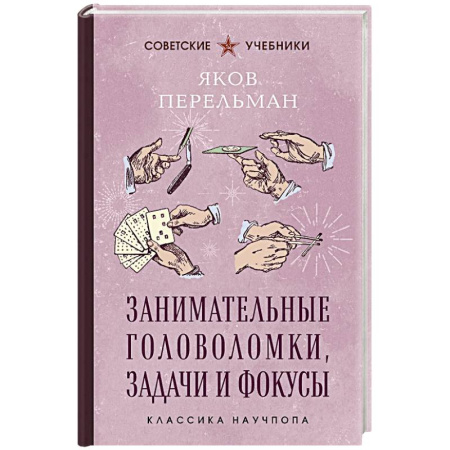 Досуг, творчество и кулинария, книга Занимательные головоломки, задачи и фокусы. Лучшие советские учебники
