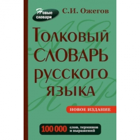Книги, книга Толковый словарь русского языка. Около  100 000 слов, терминов и фразеологических выражений