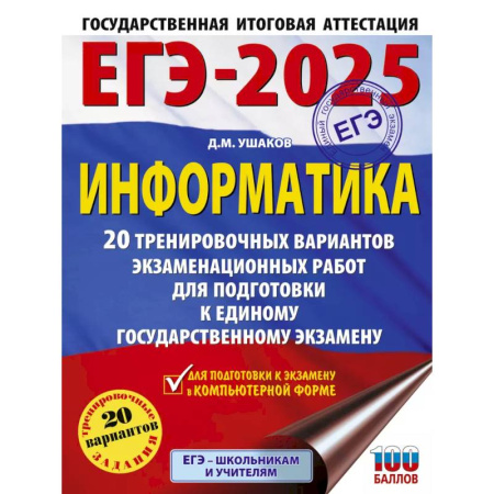 Школьникам и абитуриентам, книга ЕГЭ-2025. Информатика. 20 тренировочных вариантов экзаменационных работ для подготовки к единому государственному экзамену