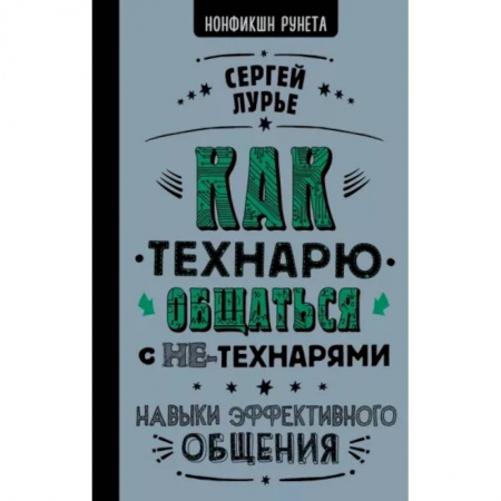 Общественные и гуманитарные науки, книга Как технарю общаться с не-технарями