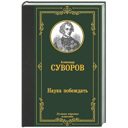 Военное дело. Оружие. Спецслужбы, книга Наука побеждать