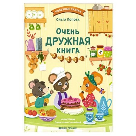 Сказки, книга Очень дружная книга