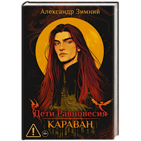 Фантастика, фэнтези, книга Дети Равновесия: Караван (с автографом + мерч и подарочный бокс)
