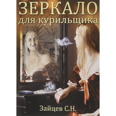 Общественные и гуманитарные науки, книга Зеркало для курильщика.Самоучитель отказа от курения