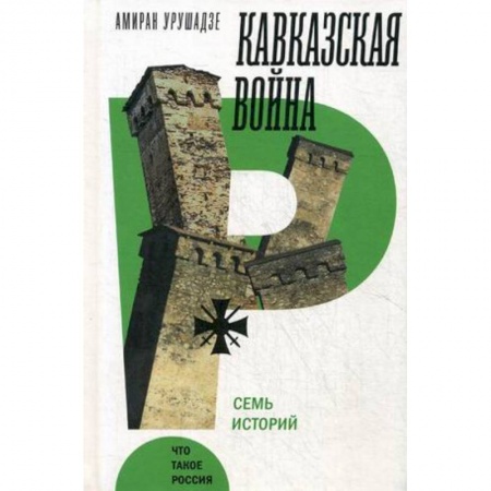 История войн, книга Кавказская война. Семь историй