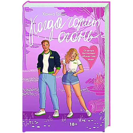 Любовный роман, книга Когда горит огонь