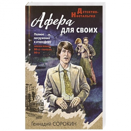 Детективы, триллеры, книга Афера для своих