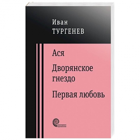 Классика, современная литература, книга Ася. Дворянское гнездо. Первая любовь