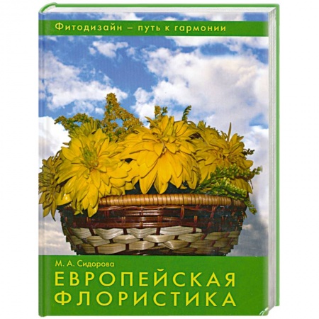 Книги, книга Европейская флористика.