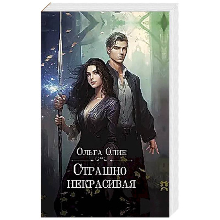 Фантастика, фэнтези, книга Страшно некрасивая