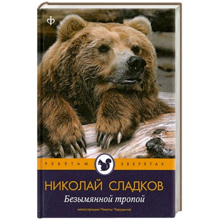 Книги, книга Безымянной тропой