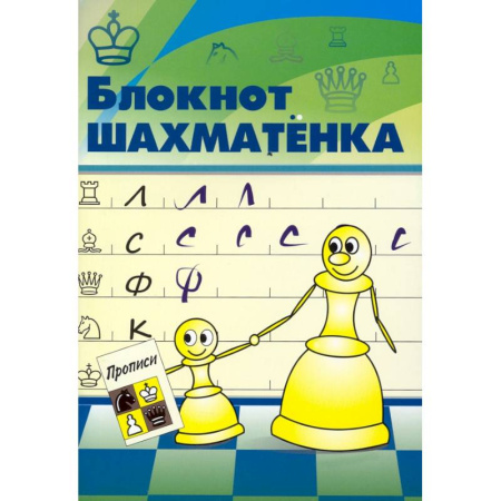 Досуг, творчество и кулинария, книга Блокнот шахматенка