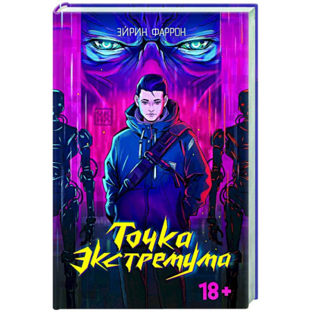 Фантастика, фэнтези, книга Точка Экстремума